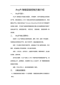 AnyPi智能语音控制方案介绍