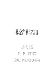 基金产品与管理