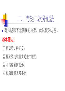 弯矩二次分配法