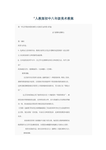新人教版初中八年级美术教案