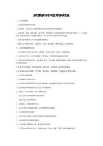 股权投资尽职调查内容和流程