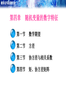 四随机变量的数字特征