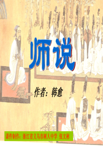 师说课件经典课件(内有详解)