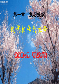 浙教版七年级下册科学第一章代代相传的生命-