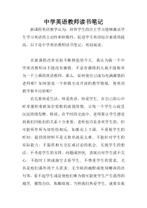 中学英语教师读书笔记