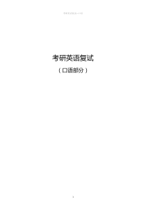 2015考研复试口语讲义-Ss