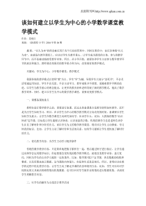 谈如何建立以学生为中心的小学数学课堂教学模式