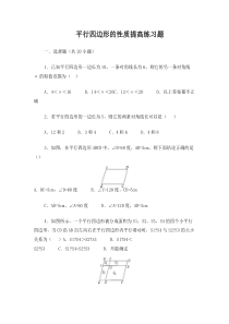 平行四边形的性质提高练习题
