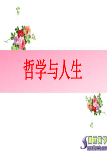 00《哲学与人生》-前言