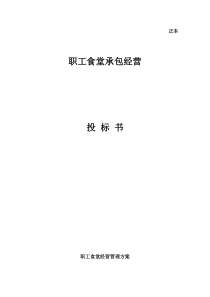职工食堂投标书(xky)辩析