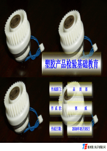 塑胶产品外观检查教育资