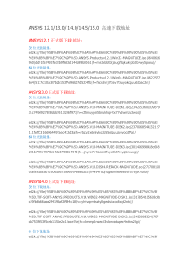 ANSYS高速下载地址