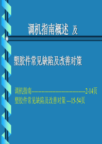 塑胶产品常见缺陷-不错