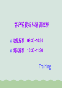 客户验货标准培训议程(ppt-65页)