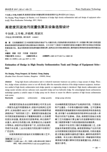 高密度沉淀池污泥量估算及设备选型设计