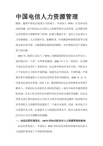 中国电信人力资源管理