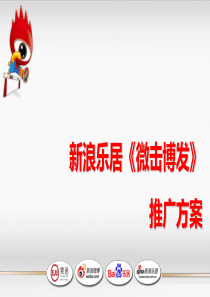 新浪乐居《微击博发》推广方案