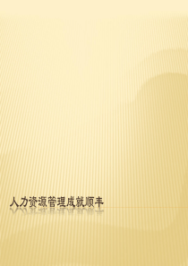 顺丰人力资源管理模式