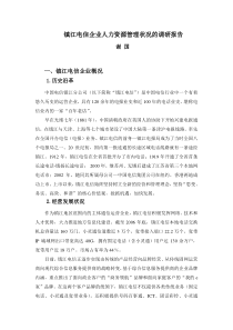 中国电信人力资源状况