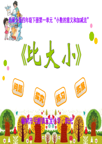 新北师大版四年级下册数学《比大小》
