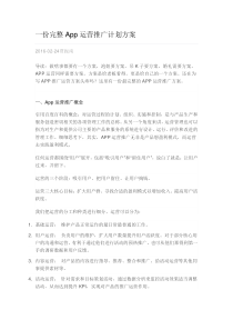 完整的App运营推广计划方案