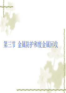 沪教版九年级全册(全国版)-5.3金属的防护和废金属回收-(共25张PPT)