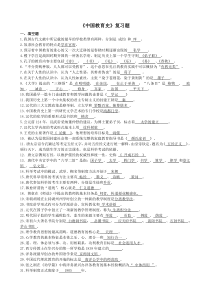 中国教育史复习题