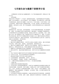 七年级生命与健康下册教学计划