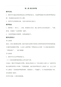 【青岛版】2019版小学科学五下《2.我们的呼吸》教案-(3)