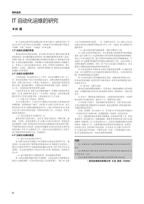 IT自动化运维的研究