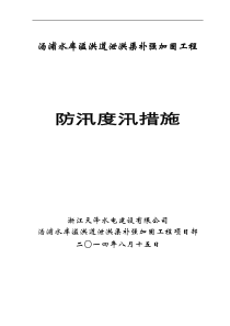 防汛度汛措施