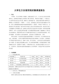 大学生方言调查报告