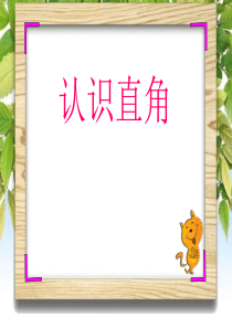新北师大版二年级下册认识直角课件