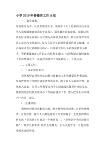 小学春德育工作计划-2019年精选文档