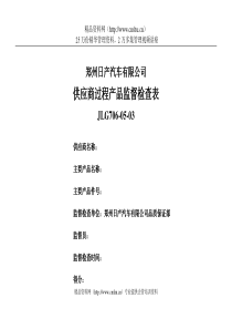 复件日产供应商过程产品监督检查表