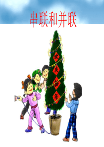畅优新课堂九年级物理全册-15.3《串联和并联》课件-(新版)新人教版
