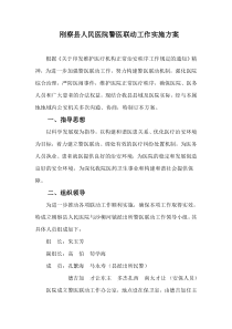 警医联动实施方案