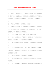 年度及任职期满考核结果范文《安全》
