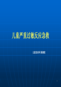 儿童严重过敏反应急救
