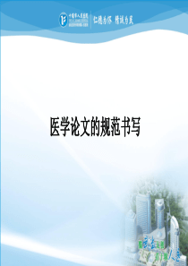 医学论文书写格式及技巧