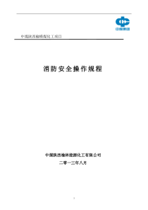 消防安全操作规程