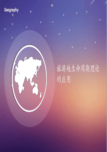 旅游地生命周期理论的应用