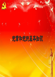 党章与党的基本理论知识