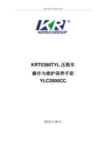 2000型压裂车操作与维护保养手册解析