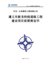 新龙快线前期策划书