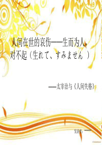 太宰治人间失格ppt