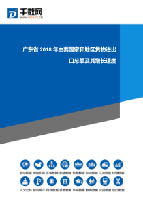 广东省2018年主要国家和地区货物进出口总额及其增长速度