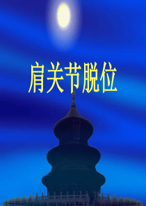 肩关节脱位