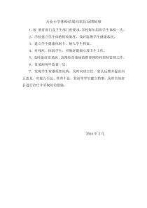 天仓小学体检结果向家长反馈制度