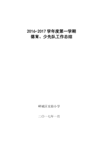 2016-2017第一学期小学德育、少先队工作总结